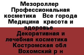 Мезороллер. Профессиональная косметика - Все города Медицина, красота и здоровье » Декоративная и лечебная косметика   . Костромская обл.,Вохомский р-н